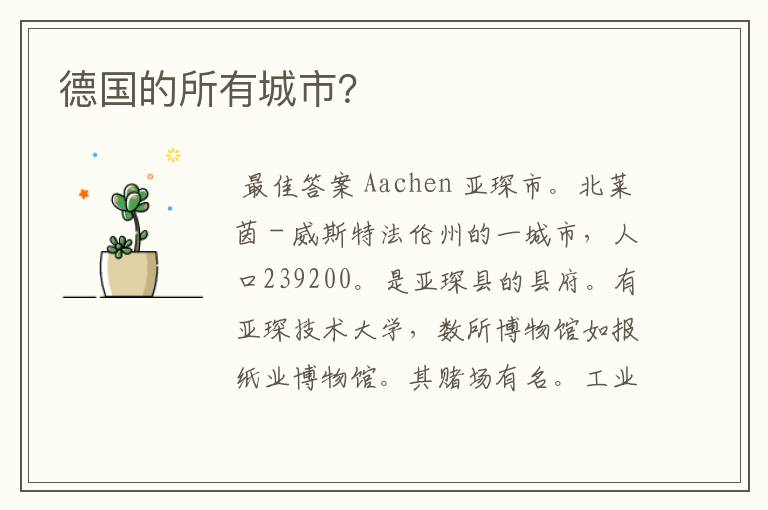 德国的所有城市?