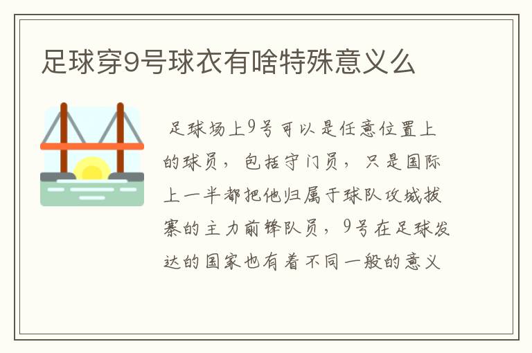 足球穿9号球衣有啥特殊意义么
