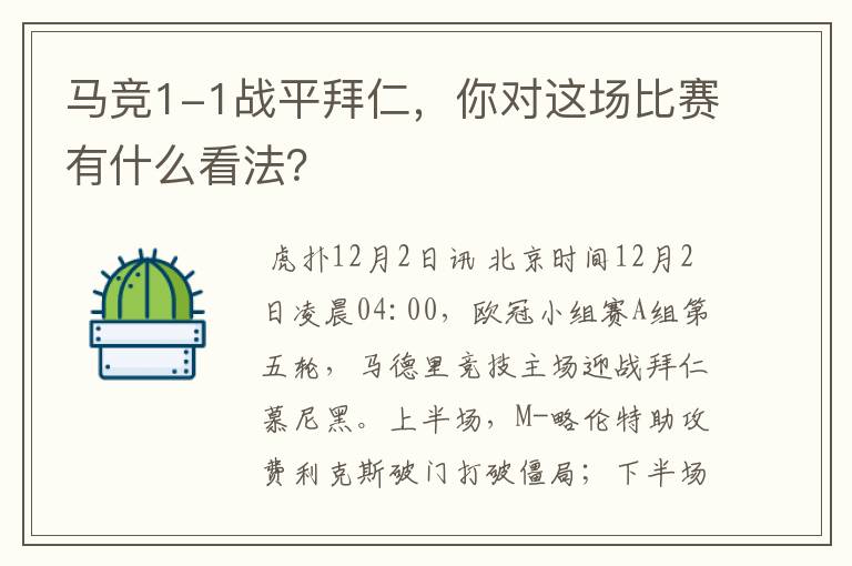 马竞1-1战平拜仁,你对这场比赛有什么看法?