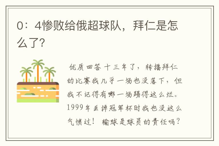0:4惨败给俄超球队,拜仁是怎么了?