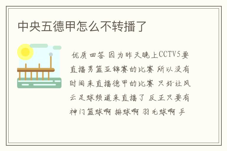 中央五德甲怎么不转播了