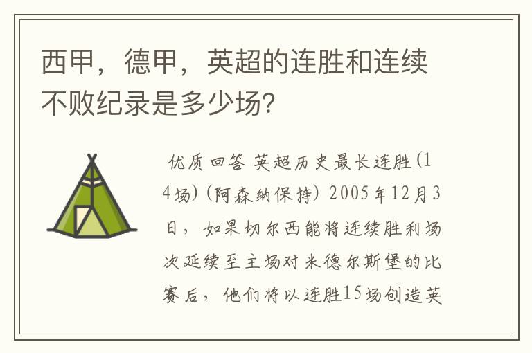 西甲,德甲,英超的连胜和连续不败纪录是多少场?