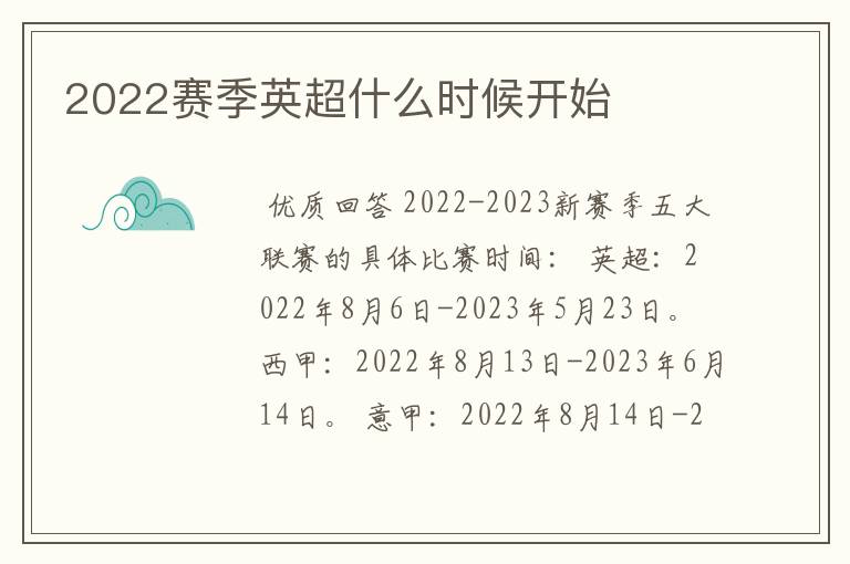 2022赛季英超什么时候开始