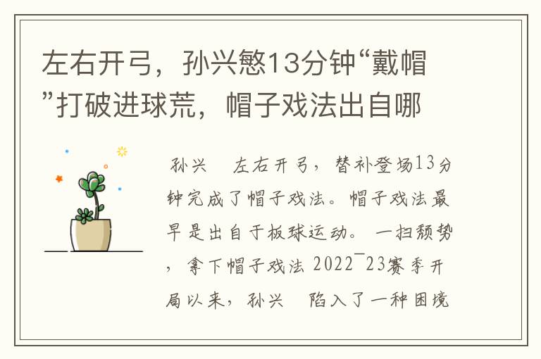 左右开弓,孙兴慜13分钟“戴帽”打破进球荒,帽子戏法出自哪里?