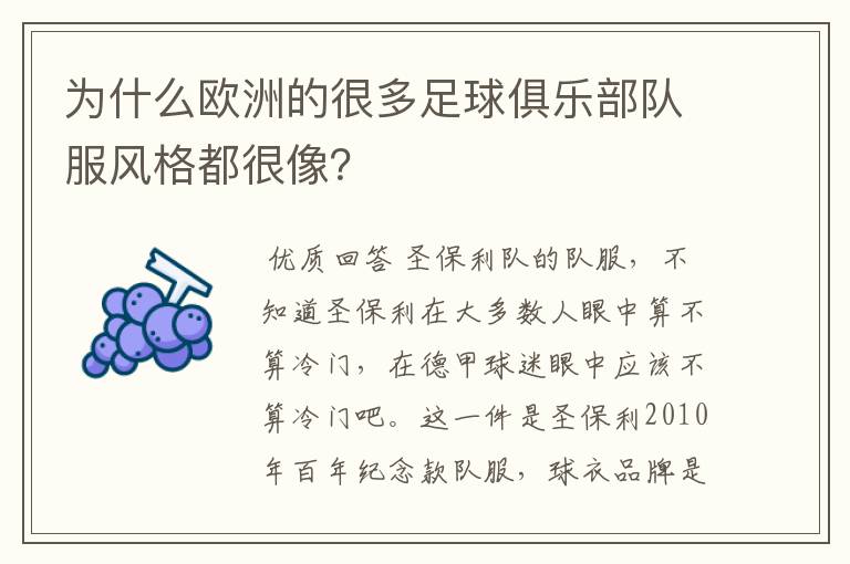 为什么欧洲的很多足球俱乐部队服风格都很像?