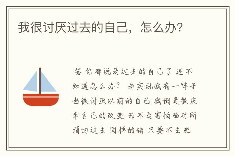 我很讨厌过去的自己,怎么办?