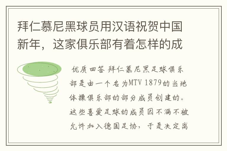 拜仁慕尼黑球员用汉语祝贺中国新年,这家俱乐部有着怎样的成就?