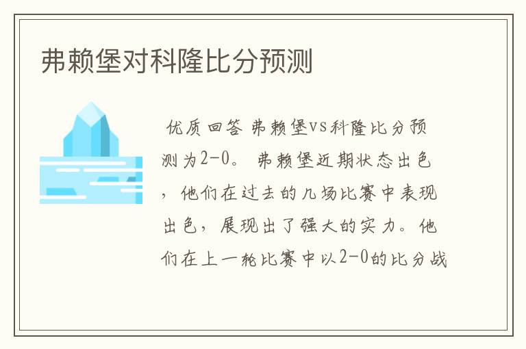 弗赖堡对科隆比分预测