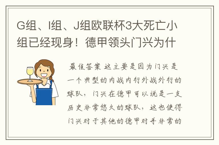 G组、I组、J组欧联杯3大死亡小组已经现身!德甲领头门兴为什么在J组垫底?