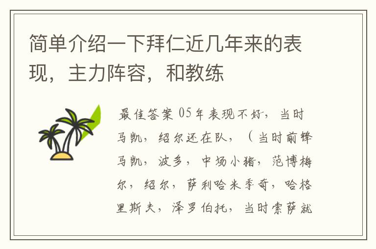 简单介绍一下拜仁近几年来的表现,主力阵容,和教练