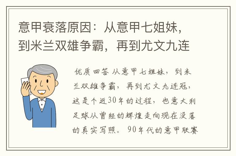 意甲衰落原因:从意甲七姐妹,到米兰双雄争霸,再到尤文九连冠