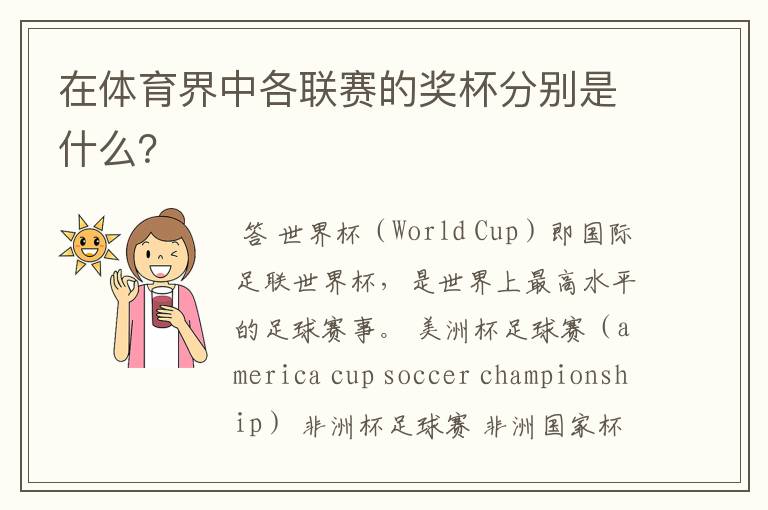 在体育界中各联赛的奖杯分别是什么?