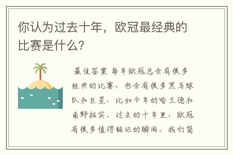 你认为过去十年,欧冠最经典的比赛是什么?