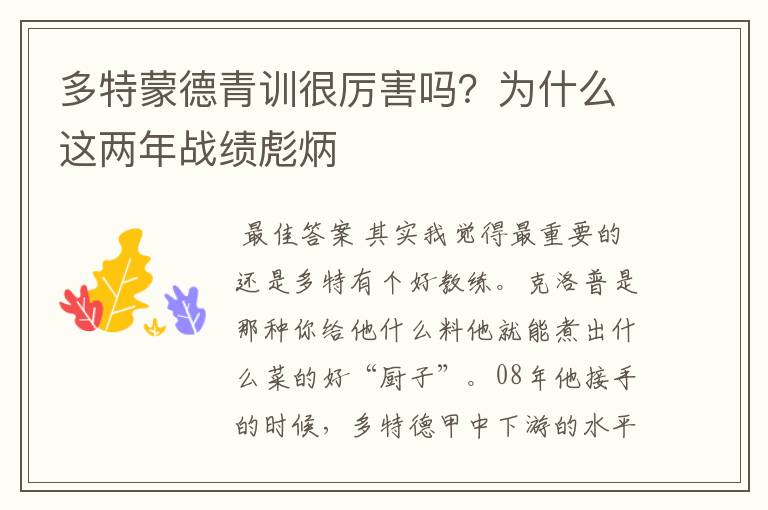 多特蒙德青训很厉害吗?为什么这两年战绩彪炳