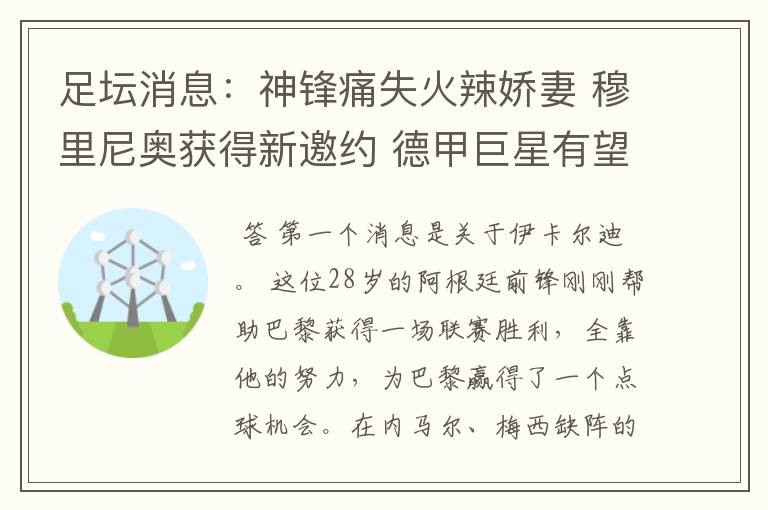足坛消息:神锋痛失火辣娇妻 穆里尼奥获得新邀约 德甲巨星有望离开