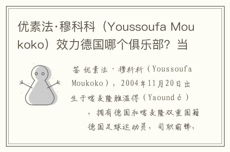 优素法·穆科科(Youssoufa Moukoko)效力德国哪个俱乐部?当地有什么知名景点?
