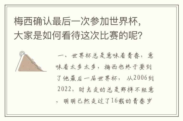 梅西确认最后一次参加世界杯,大家是如何看待这次比赛的呢?