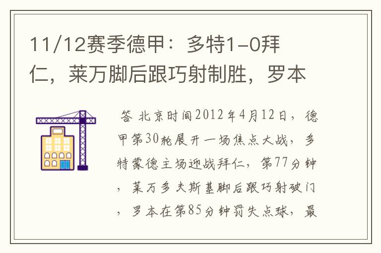 11/12赛季德甲:多特1-0拜仁,莱万脚后跟巧射制胜,罗本失点