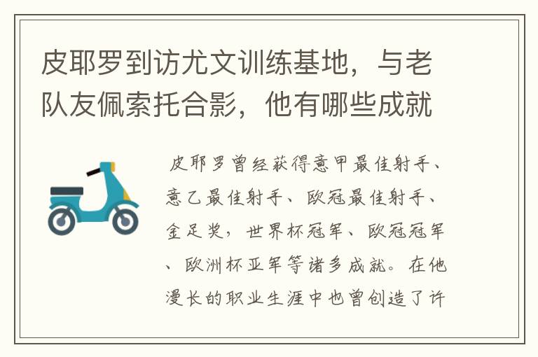 皮耶罗到访尤文训练基地,与老队友佩索托合影,他有哪些成就?