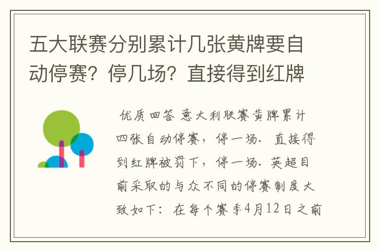 五大联赛分别累计几张黄牌要自动停赛?停几场?直接得到红牌又如何?