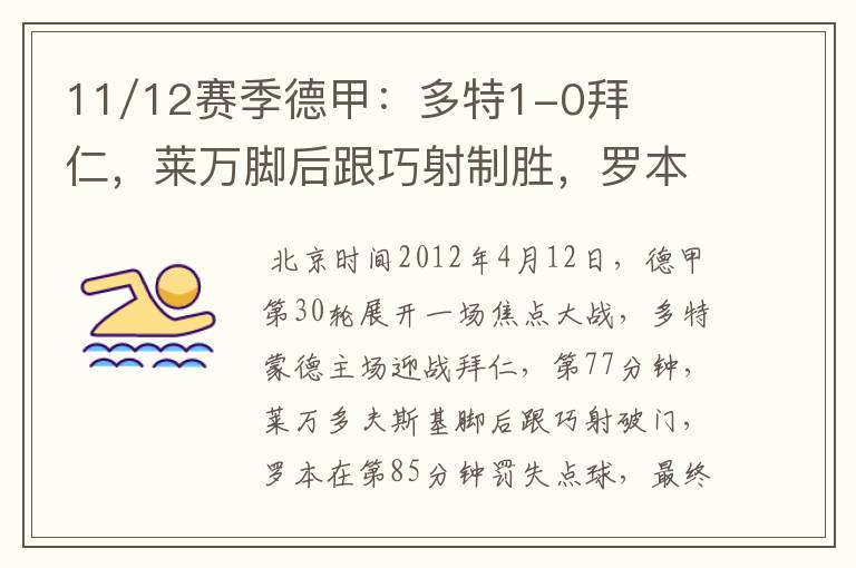 11/12赛季德甲:多特1-0拜仁,莱万脚后跟巧射制胜,罗本失点