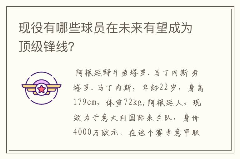 现役有哪些球员在未来有望成为顶级锋线?