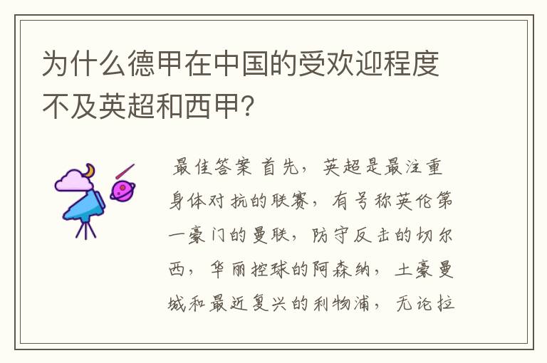 为什么德甲在中国的受欢迎程度不及英超和西甲?