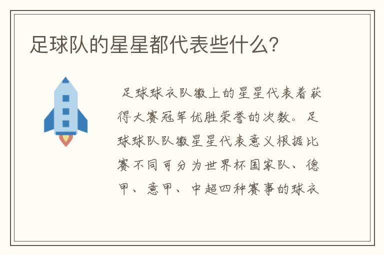 足球队的星星都代表些什么?