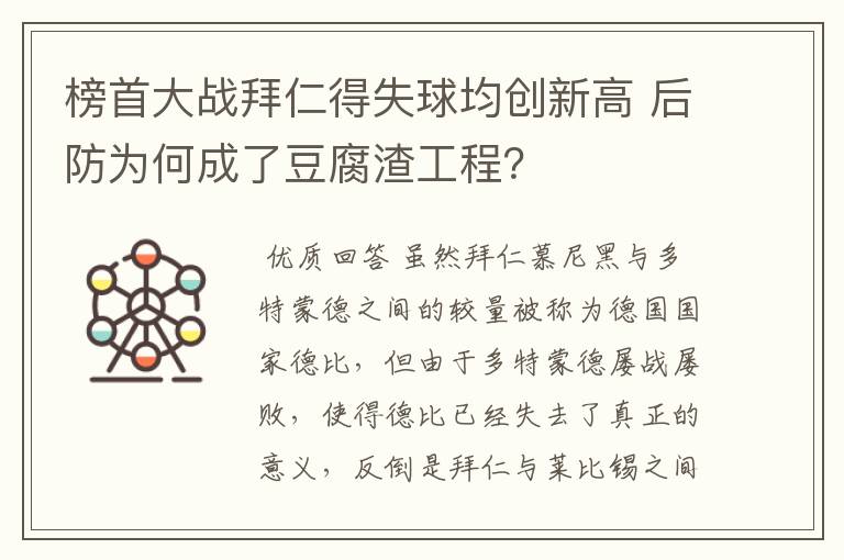 榜首大战拜仁得失球均创新高 后防为何成了豆腐渣工程?