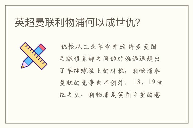 英超曼联利物浦何以成世仇?