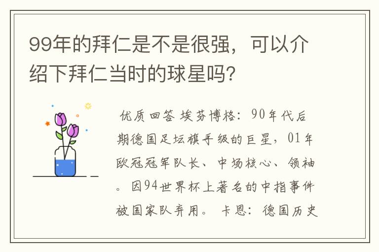 99年的拜仁是不是很强,可以介绍下拜仁当时的球星吗?