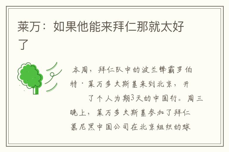 莱万:如果他能来拜仁那就太好了
