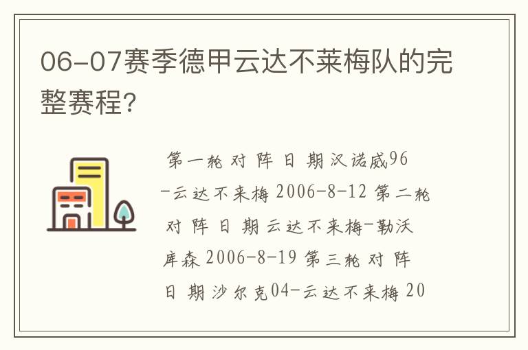 06-07赛季德甲云达不莱梅队的完整赛程?