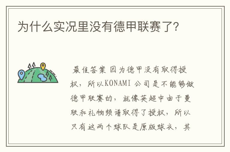 为什么实况里没有德甲联赛了?