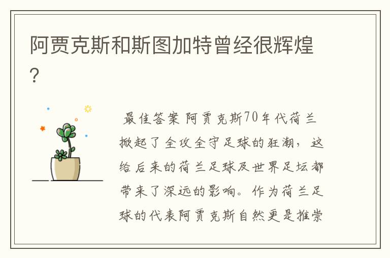 阿贾克斯和斯图加特曾经很辉煌?
