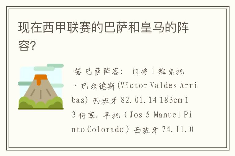 现在西甲联赛的巴萨和皇马的阵容?