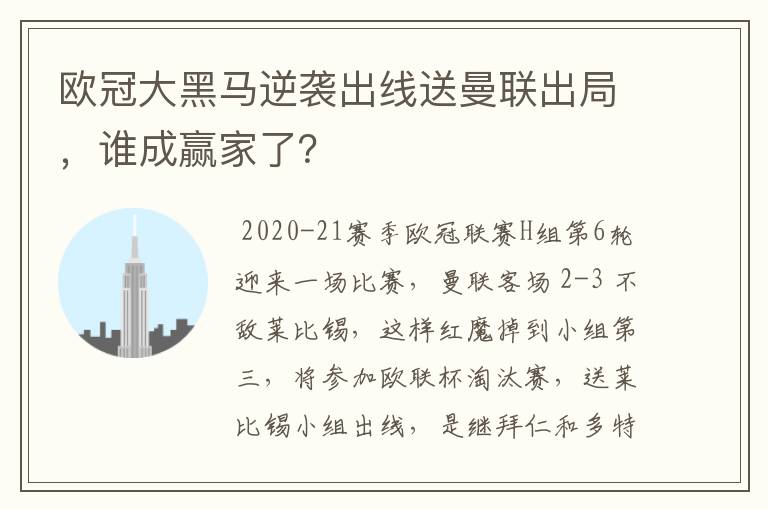 欧冠大黑马逆袭出线送曼联出局,谁成赢家了?