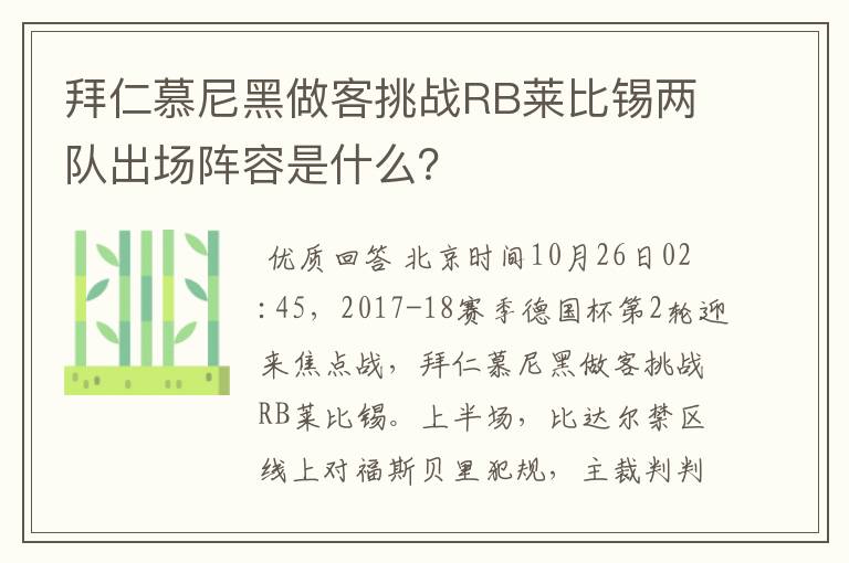 拜仁慕尼黑做客挑战RB莱比锡两队出场阵容是什么?