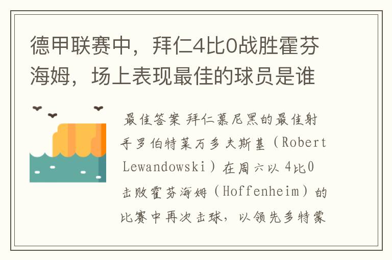 德甲联赛中,拜仁4比0战胜霍芬海姆,场上表现最佳的球员是谁?