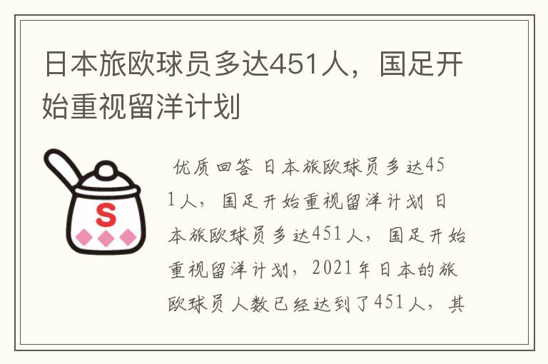 日本旅欧球员多达451人,国足开始重视留洋计划