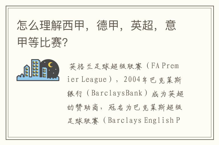 怎么理解西甲,德甲,英超,意甲等比赛?