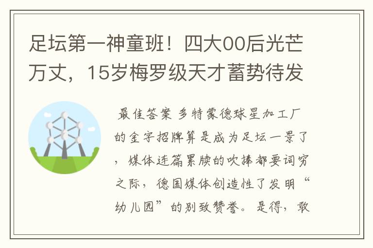 足坛第一神童班!四大00后光芒万丈,15岁梅罗级天才蓄势待发