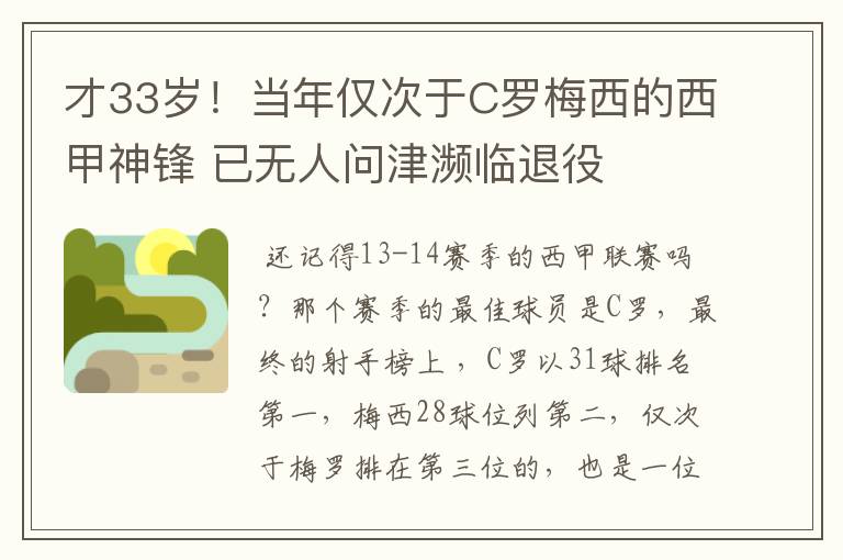 才33岁!当年仅次于C罗梅西的西甲神锋 已无人问津濒临退役