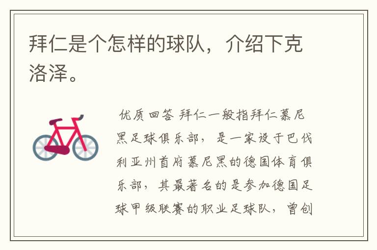 拜仁是个怎样的球队,介绍下克洛泽。