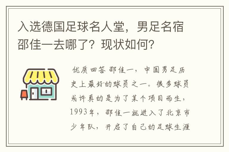 入选德国足球名人堂,男足名宿邵佳一去哪了?现状如何?