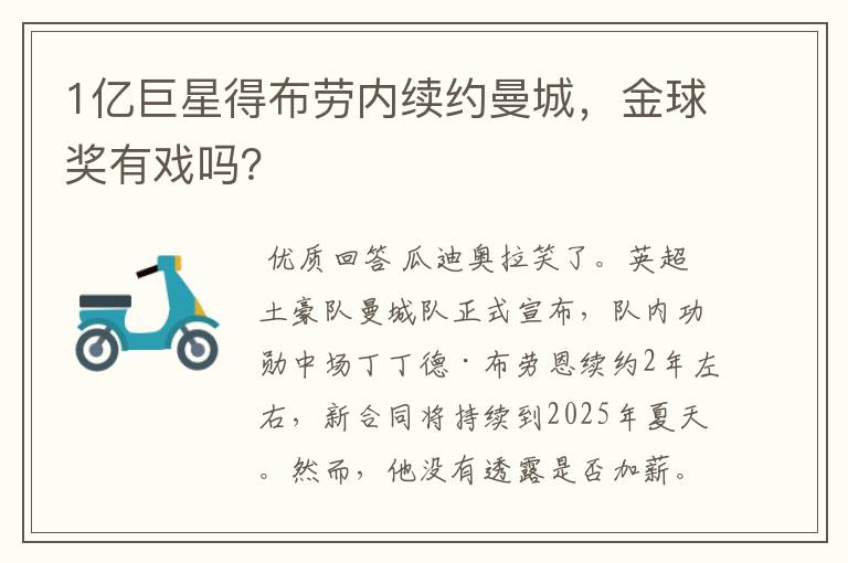 1亿巨星得布劳内续约曼城,金球奖有戏吗?