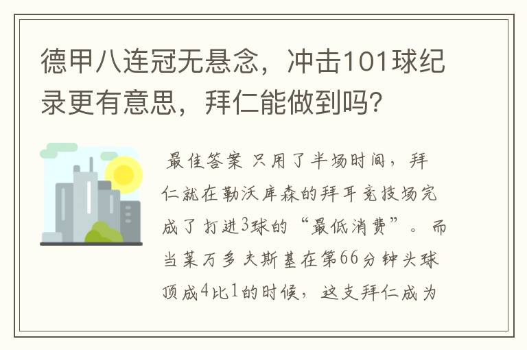德甲八连冠无悬念,冲击101球纪录更有意思,拜仁能做到吗?