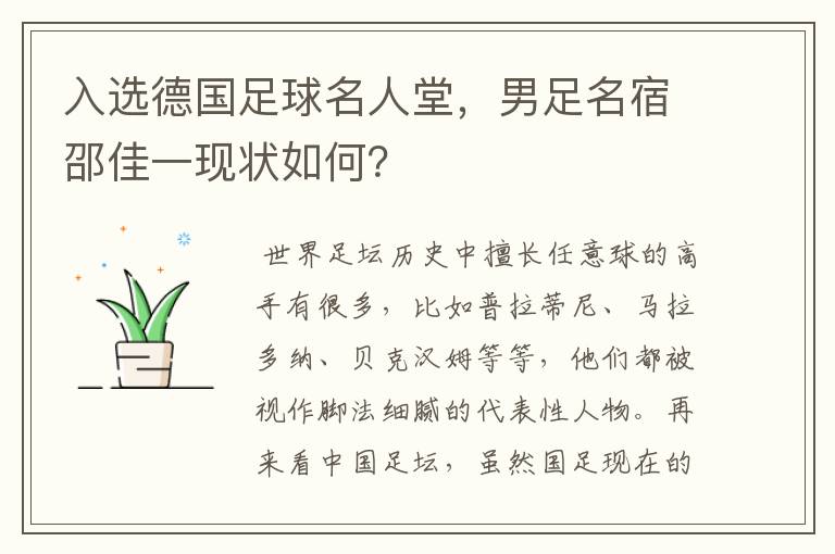 入选德国足球名人堂,男足名宿邵佳一现状如何?