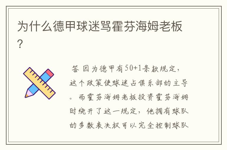 为什么德甲球迷骂霍芬海姆老板?