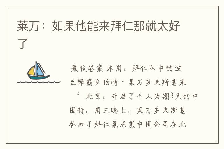 莱万:如果他能来拜仁那就太好了
